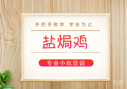重庆盐焗鸡培训