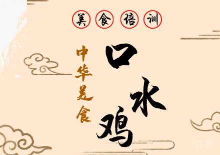 重庆口水鸡培训