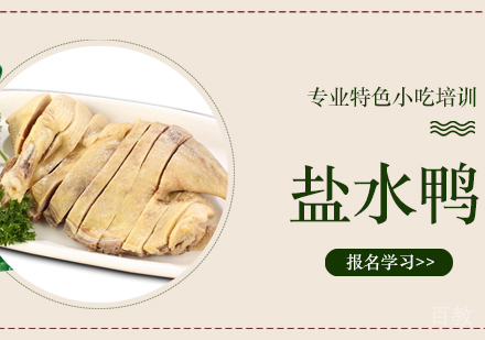 重庆盐水鸭培训