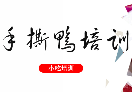 重庆手撕鸭培训