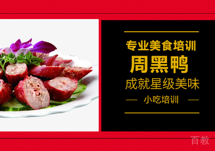 重庆周黑鸭培训