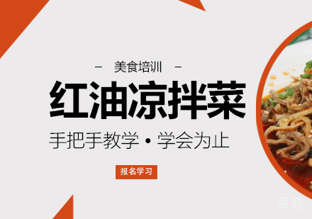 重庆红油凉拌菜培训