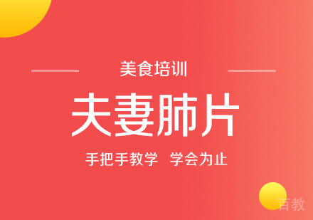 重庆夫妻肺片培训