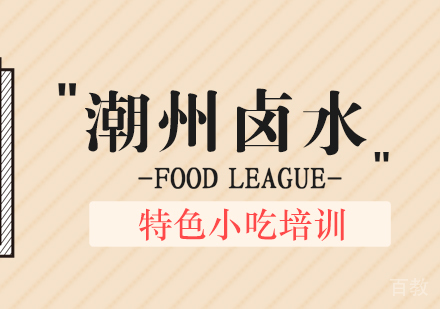 重庆潮州卤水培训