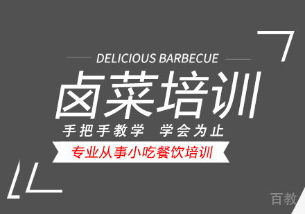 重庆卤菜培训