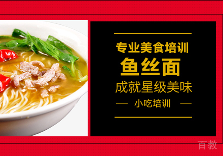 重庆鱼丝面培训