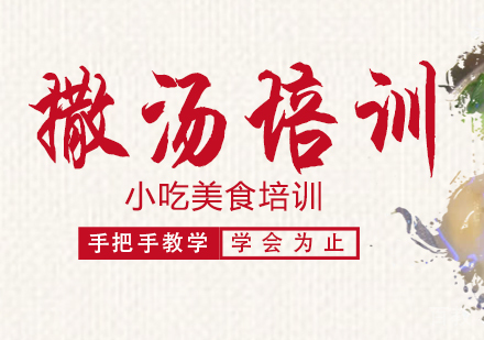 重庆撒汤培训