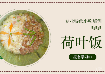 重庆荷叶饭培训