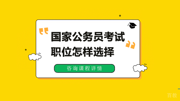 国家公务员考试职位怎样选择