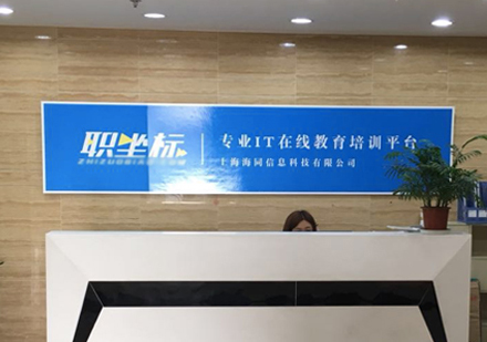 上海职业技能/IT-上海职坐标IT培训“名企委培+学费返还”计划！