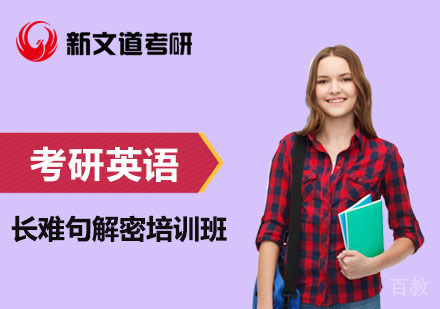 北京考研英语长难句解密培训班