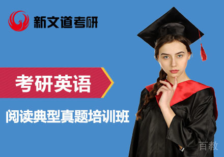 北京考研英语阅读典型真题培训班