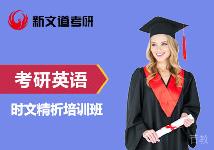 北京考研英语时文精析培训班