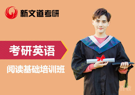 北京考研英语阅读基础培训班