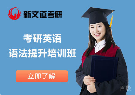 北京考研英语语法提升培训班
