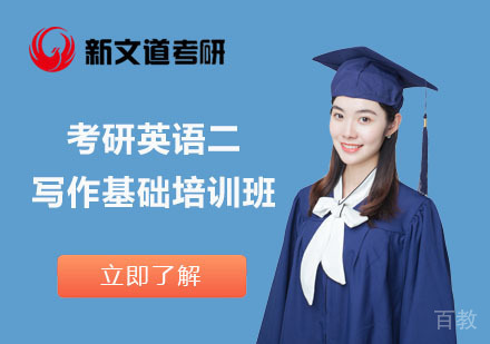 北京考研英语二写作基础培训班