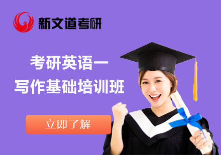 北京考研英语一写作基础培训班