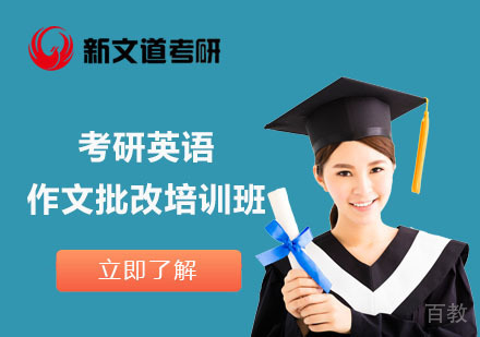 北京考研英语作文批改培训班