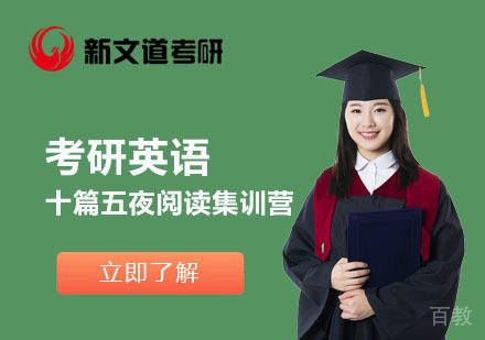 北京考研英语十篇五夜阅读集训营