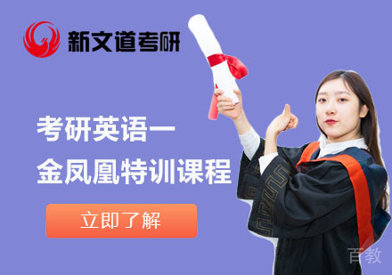 北京考研英语一金凤凰特训课程