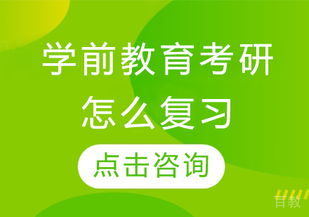 学前教育考研怎么复习