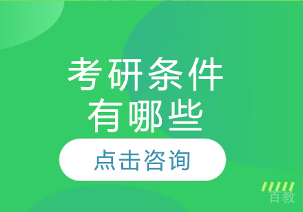 考研条件有哪些