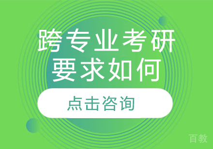 跨专业考研要求如何