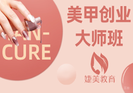 合肥婕美化妆学校_合肥美甲创业大师班
