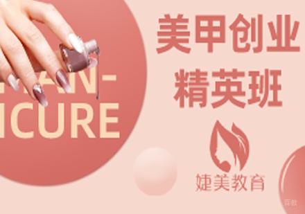 合肥婕美化妆学校_合肥美甲创业精英班