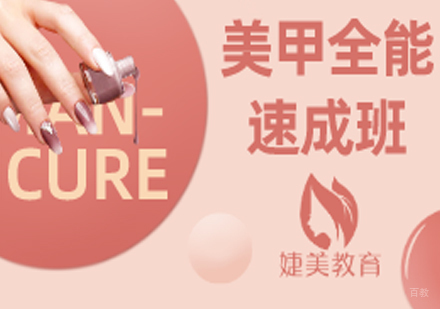 合肥婕美化妆学校_合肥美甲全能速成班