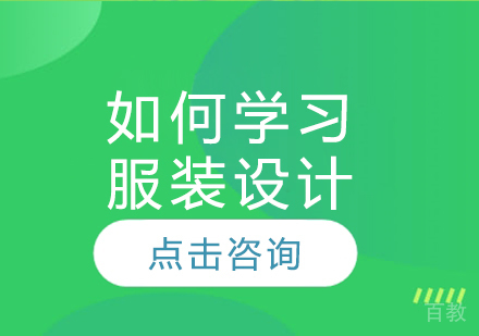 如何学习服装设计