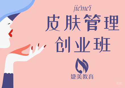 合肥婕美化妆学校_合肥皮肤管理创业班