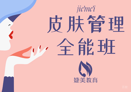 合肥婕美化妆学校_合肥皮肤管理全能班