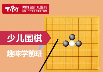 上海少儿围棋培训趣味学前班