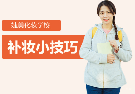 合肥化妆美甲-补妆小技巧