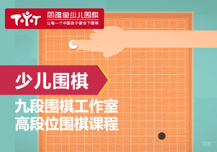 上海九段围棋工作室高段位围棋课程
