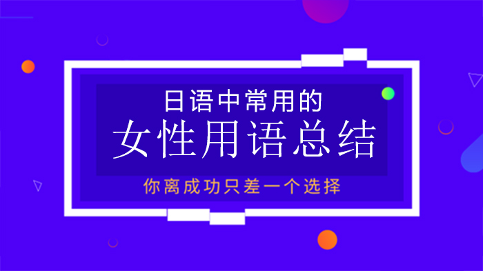 日语女性常用语深度解析：从基础表达看语言性别特征