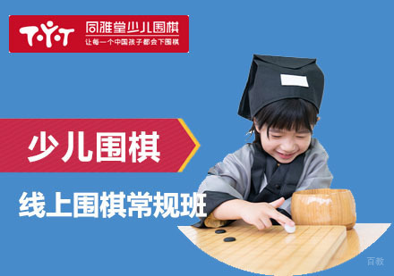 上海少儿围棋线上培训常规班