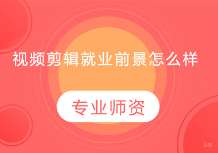 视频剪辑前景怎么样？