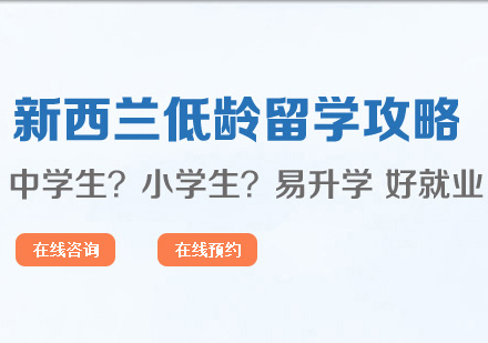 西安新西兰低龄留学申请