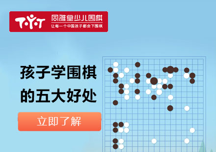 上海围棋-孩子学围棋的五大好处
