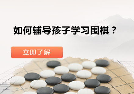 上海围棋-如何辅导孩子学习围棋？