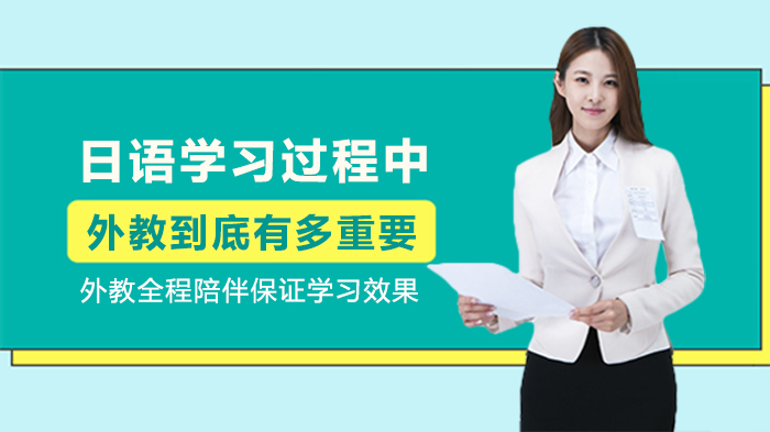 日语学习绕不开的关键：外教在口语突破中的核心价值解析