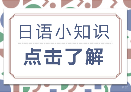 日语小知识