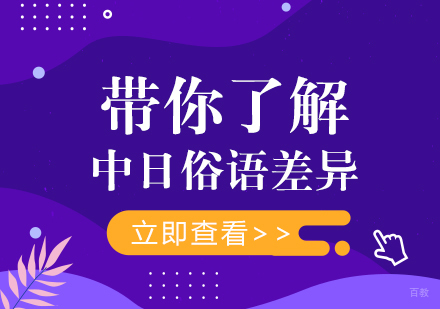 带你了解中日俗语差异