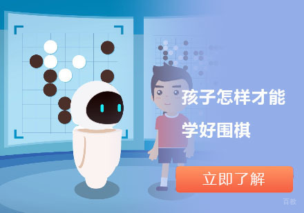 孩子怎样才能学好围棋