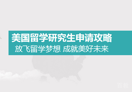 西安美国研究生留学申请