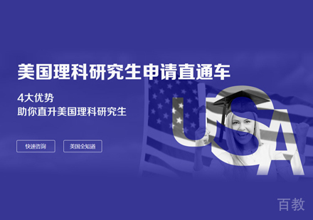 西安美国理科研究生留学申请