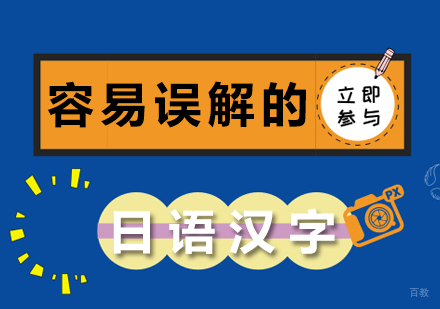 容易误解的日语汉字
