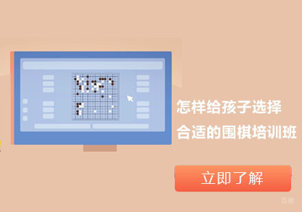 怎样给孩子选择合适的围棋培训班？